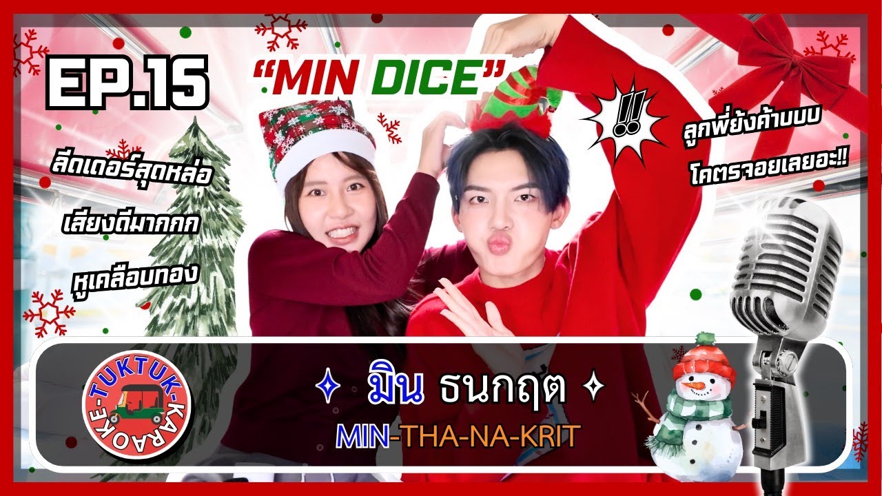 TUKTUK KARAOKE EP.15 | MIN DICE 🎄🎤✨