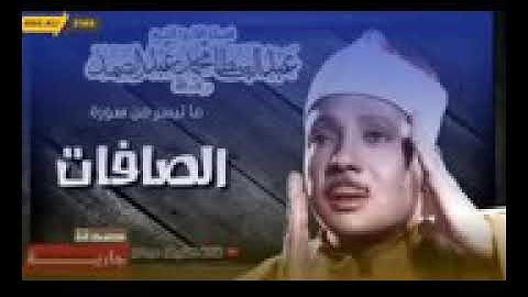 الشيخ عبد الباسط عبد الصمد ماتيسر من سورة الصافات تلاوة خاشعة جودة عالية