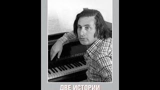 Две истории Альфреда Шнитке (1989) фильм Две истории Альфреда Шнитке (1989) фильм