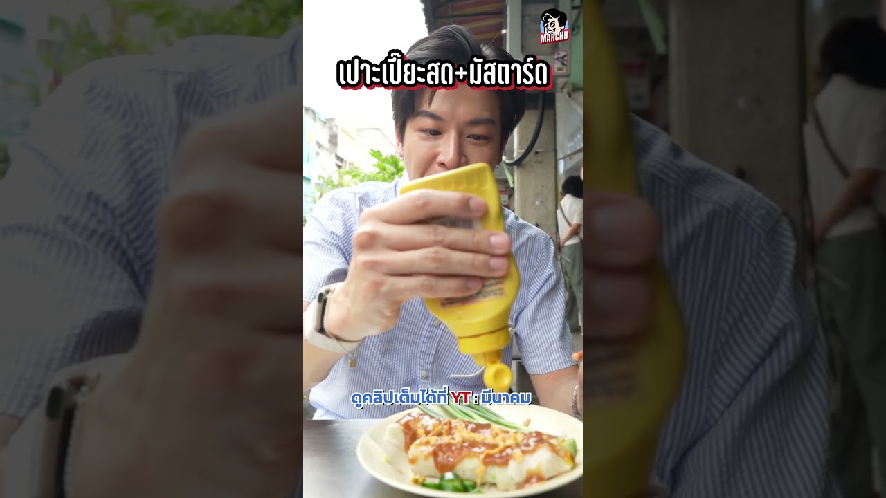 สูตรนี้อร่อยมาก!! #100เดียวเลี้ยวร้านไหน #เสาชิงช้า #มีนาคม #meenakom