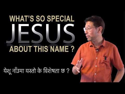 येशू नाँउमा यस्तो के विशेषता छ त? What’s so special about this Name JESUS ?