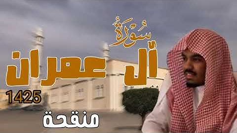 سورة آل عمران _ ياسر الدوسري 1425