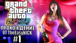 GTA 4: The Ballad Of Gay Tony. Полное прохождение. #1.