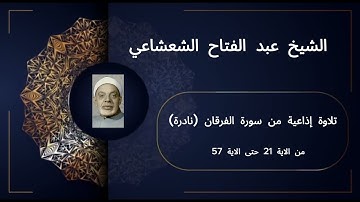 تلاوة إذاعية نادرة من سورة الفرقان | الشيخ عبد الفتاح الشعشاعي | الآيات 21-57