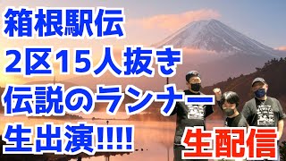 【ゲスト回】箱根駅伝2区15人抜きの伝説のランナー再び生出演！！【生配信】
