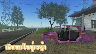 เดินทางในทุ่งหญ้า Roblox a dusty trip #1