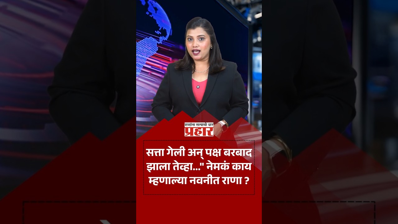 Navneet Rana | शेरनी अगर शांत है, तो डकारना कभी भूलती नहीं!' नवनीत राणांचा उबठावर हल्लाबोल