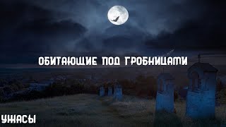 картинка: Роберт Говард. Обитающие под гробницами. Страшные истории на ночь. Брэдбери