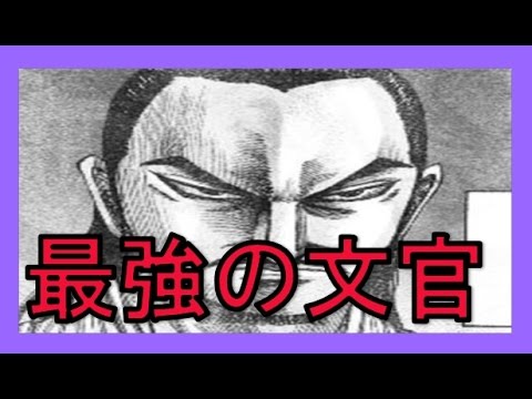 キングダム 李斯が中華最強の文官 韓非を超えて実務における法の完成者 史実同様に政は李斯を信頼するのか 考察 Youtube