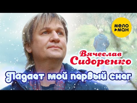 Вячеслав Сидоренко — Падает мой первый снег