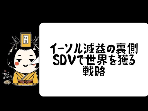 イーソル減益の裏側 SDVで世界を獲る戦略