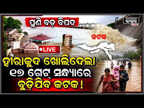 🔴Live :ପୁଣି ଓଡିଶା ପାଇଁ ବଡ଼ ବିପଦ! ଖୋଲିଲା ହୀରାକୁଦର ୧୭ ଗେଟ୍,ସନ୍ଧ୍ୟାରେ ବୁଡ଼ିବ କଟକ!