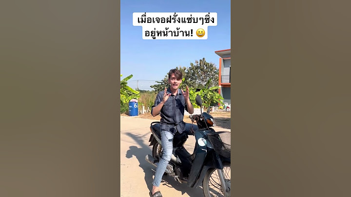เมื่อเจอฝรั่งแซ่บๆซิ่งอยู่หน้าบ้าน! 😆 #ฝรั่ง #english #ครู