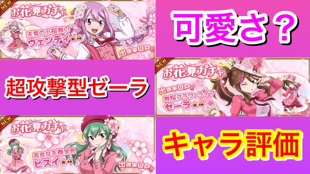 フェアリーテイル極魔法乱舞 お花見ガチャ キャラ評価 超攻撃型のゼーラ登場 448 Youtube フェアリーテイル極魔法乱舞 お花見ガチャ キャラ評価 超攻撃型のゼーラ登場 448 Youtube