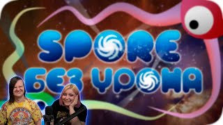 Весь Spore БЕЗ получения урона! - Мировой Рекорд | РЕАКЦИЯ НА @ObsidianTime |