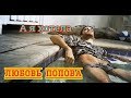 Песня бомба ЛЮБОВЬ ПОПОВА А Я ХОТЕЛА 