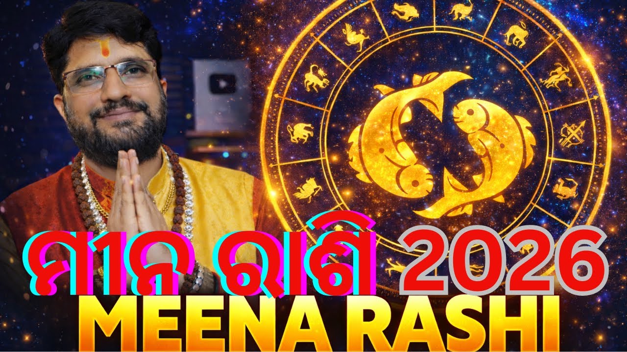 ମୀନ ରାଶିଫଳ 2026 | ଧନ, କରିୟର ଓ ସ୍ୱାସ୍ଥ୍ୟରେ କଣ ହେବ? | Meena Rashi 2026