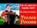 🌻САМАЯ ДУШЕВНАЯ ПЕСНЯ О РОДИНЕ (Уголок России)