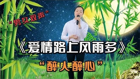 美女男女双声演唱《爱情路上风雨多》动听的歌声，醉人醉心。配音#乡村歌手 #美女