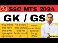 SSC MTS GS 2024 | SSC MTS GS Practice Set | SSC MTS 2024 GK By Shubham Sir