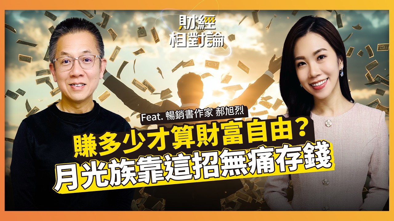 賺多少才算財富自由？FIRE門檻沒你想的高！人生三本存摺要顧好 ft. 郝聲音Podcast主持人 郝旭烈 【#財經相對論 EP85】CC字幕@cteevideo​