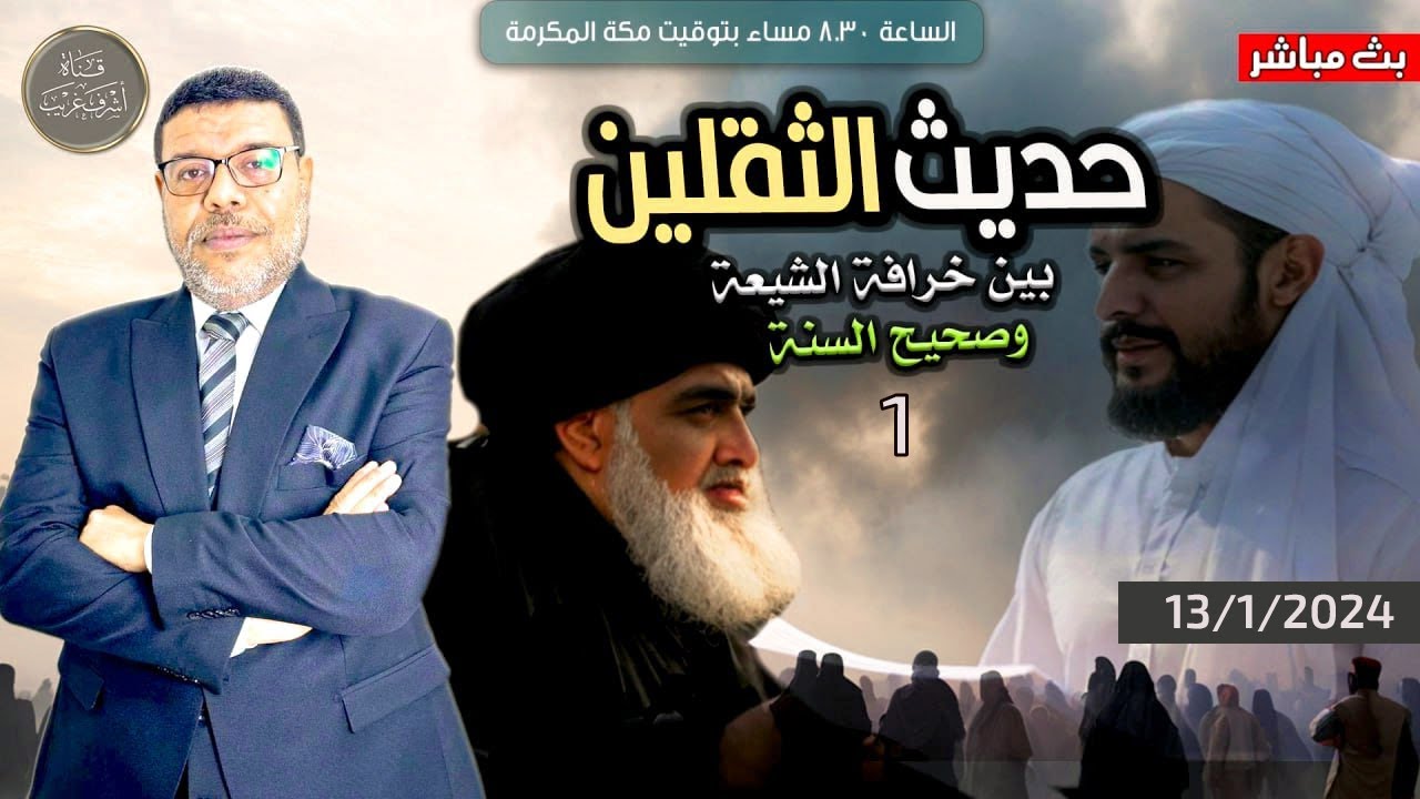 اشرف غريب | لمن الاتباع لخرافات الشيعة ام صحيح السنة | حديث الثقلين | م 3 حـ 43