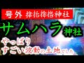 ⚠️大阪最強 ※人を苦難から救う 強力なご利益 【サムハラ神社】号外 緊急配信でお届けします