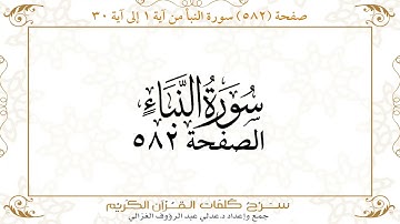 صفحة 582 سورة النبأمن آية 1 إلى آية 30