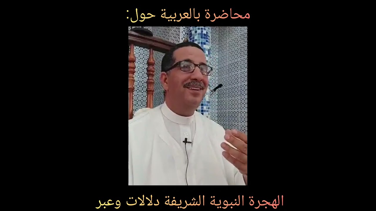 محاضرة بالعربية حول الهجرة النبوية الشريفة دلالات وعبر ، الجمعة 2023/07/28