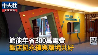 節能年省300萬電費　煙波湖濱館與環境共好