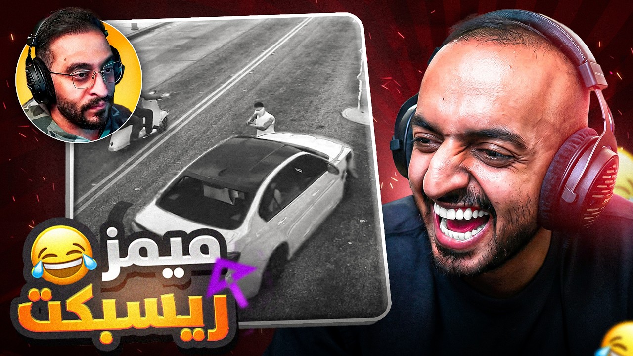 ميمز ريسبكت #8 ميمز خطف كافح 🤣🔥