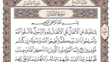 سورة الأنفال مكتوبة _ فضيلة الشيخ ياسر الدوسري