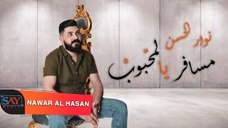 مسافر يا المحبوب  نوار الحسن Nawar Al Hasan Msafar Yl Mahboob 2021   Official Video Lyrice