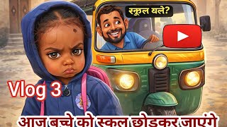 आज बच्चे को स्कूल छोड़कर जाएंगे