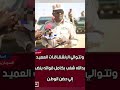 وتتـوالي الإنشقـاقـات العميـد عبدالله شغب بكامل قواته ينضـم إلي حضن الوطـن 