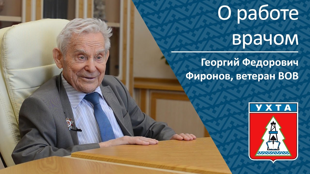 ⁣О работе врачом _ Георгий Федорович Фиронов, ветеран ВОВ