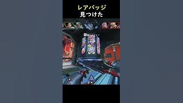 【APEX】世界１レアのバッジ発見inアリーナランク[PS4 PC Switch]エーペックスレジェンズ#short #shorts