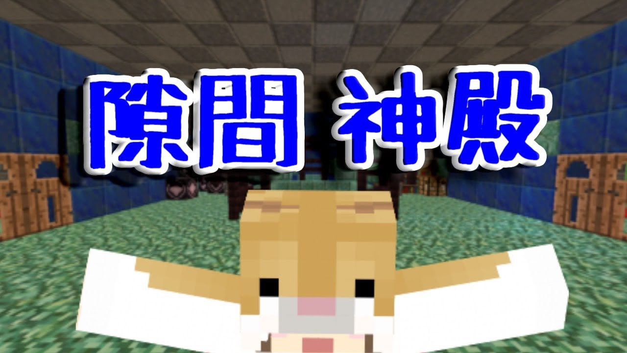 Minecraft 隙間神殿 脱出マップ Youtube Minecraft 隙間神殿 脱出マップ Youtube