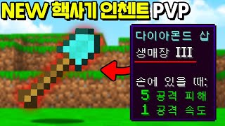 새로운 * 핵사기 인첸트 : 생매장 * 을 만들수 있는 시참PVP를 만든다면!? [마인크래프트]