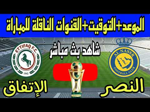 مباراة النصر والاتفاق كاس الملك