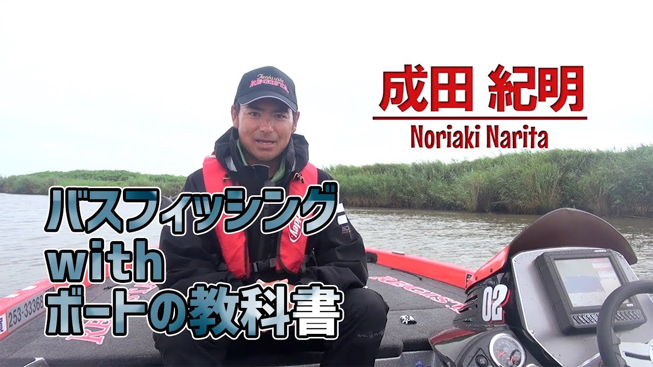 バスフィッシングwithボートの教科書 成田紀明 Youtube