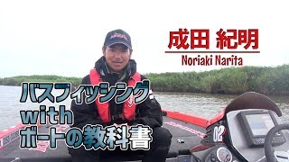 バスフィッシングwithボートの教科書　成田紀明