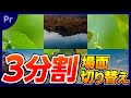上下に分かれて場面が切り替わる!2分割・3分割トランジションの作り方【プレミアプロ動画編集】
