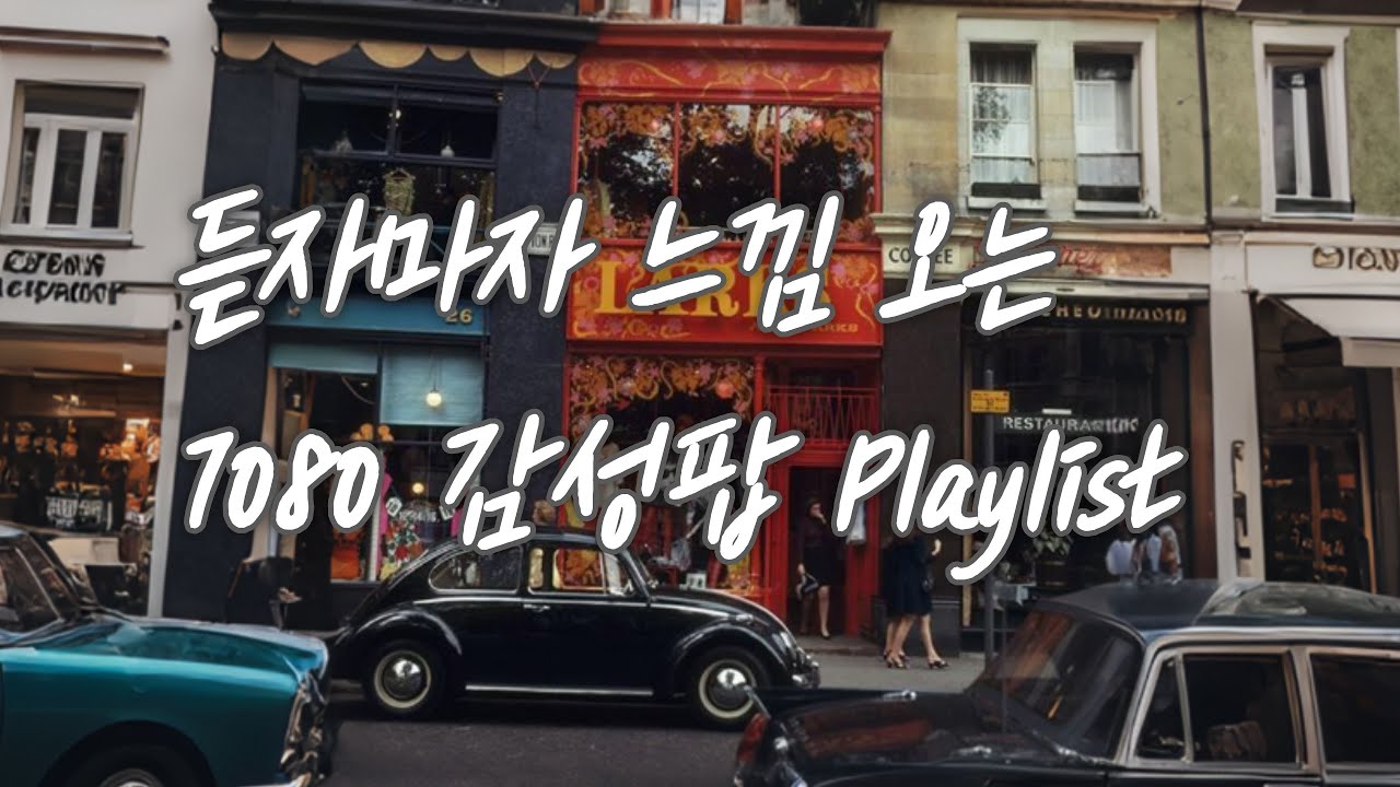 [PLAYLIST]그 시절 우리가 사랑한 올드팝 감성  🎀🌿마음이 편안해지는 7080 LP 2시간(광고 없음)