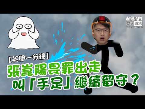 【短片】【笑聞一分鐘】張崑陽畏罪出走、叫「手足」繼續留守？