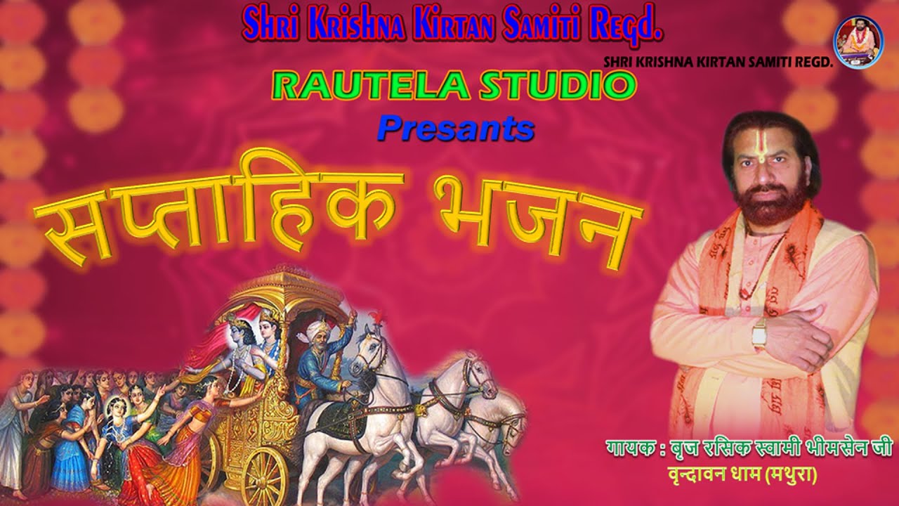 सप्ताहिक भजन  || Devotional song  || स्वर बृज रसिक स्वामी भीमसेन जी ||