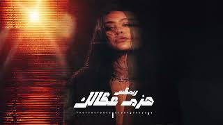 ريمكس - حزم عكالك | Kaval Remix 2026