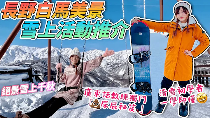 【2023冬日富山長野自駕遊－長野篇】長野白馬美景X雪上活動推介（PK畫面大放送）｜菜鳥從0開始學滑雪的成果是？｜猴子浸溫泉超療癒！｜2023年1月拍攝｜ 日本菇菇菇 - 天天要聞