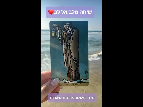 שיחה מלב אל לב- טיפול בטארוט. למה לצפות?