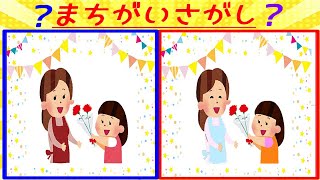 【母の日】お花 カーネーション プレゼントまちがいさがし!知育クイズ【赤ちゃん・子供向けアニメ】Spot the Difference for kids BB